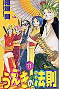 【中古】うえきの法則 11 /小学館/福地翼（コミック）