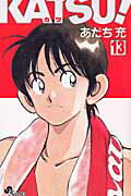 【中古】KATSU！ 13 /小学館/あだち充（コミック）