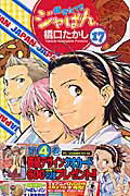 【中古】焼きたて！！ジャぱん 17 /小学館/橋口たかし（コミック）