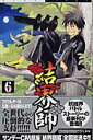 【中古】結界師 6 /小学館/田辺イエロウ(コミック)