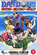 【中古】Dan Doh！！ネクストジェネレ-ション 1 /小学館/万乗大智（コミック）