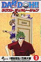 【中古】Dan Doh!!ネクストジェネレ-ション 2 /小学館/万乗大智(コミック)