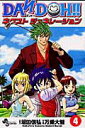 【中古】Dan Doh!!ネクストジェネレ-ション 4 /小学館/万乗大智(コミック)