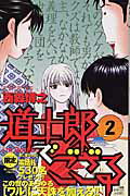 【中古】道士郎でござる 2 /小学館/西森博之（コミック）