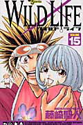 【中古】ワイルドライフ 15 /小学館/藤崎聖人（コミック）