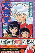 【中古】犬夜叉 43 /小学館/高橋留美子（コミック）