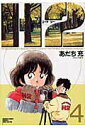 【中古】H2 4 /小学館/あだち充(コミック)