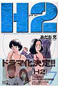 【中古】H2 7 /小学館/あだち充（コミック）