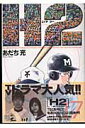 【中古】H2 17 /小学館/あだち充(コミック)