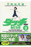 Premium （Boys） - 【中古】タッチ完全版 2 /小学館/あだち充（コミック）