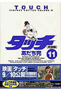 【中古】タッチ完全版 11 /小学館/あだち充（コミック）