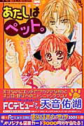 Kodansha Nakayoshi Kc - 【中古】あたしはペット。 /小学館/天音佑湖（コミック）