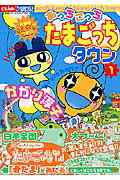 【中古】あっちこっちたまごっちタウン 1 /小学館/かがり淳子（コミック）