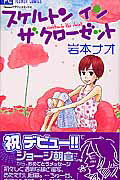 【中古】スケルトン　イン　ザ　クロ-ゼット /小学館/岩本ナオ（コミック）