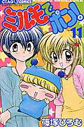 Zero-Sum Comics - 【中古】ミルモでポン！ 11 /小学館/篠塚ひろむ（コミック）