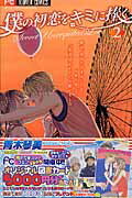 【中古】僕の初恋をキミに捧ぐ 2/小学館/青木琴美（コミック）