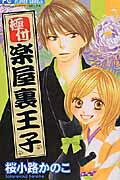 【中古】極付楽屋裏王子 /小学館/桜小路かのこ（コミック）