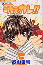 【中古】萌えカレ!! 5 /小学館/池山田剛(コミック)