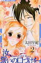 【中古】汝、誓いの口づけを… 2 /小学館/太田早紀(コミック)