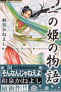 【中古】二の姫の物語 /小学館/和泉かねよし（コミック）