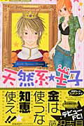 【中古】天然系・王子 /小学館/藤沢志月（コミック）