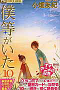 【中古】僕等がいた 10/小学館/小畑友紀（コミック）