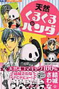 【中古】天然くるくるパンダ /小学館/結城さわな(コミック)