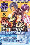 【中古】蜜×蜜ドロップス 7 /小学館/水波風南（コミック）