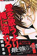 【中古】愛を歌うより俺に溺れろ！ コミック 全5巻完結セット（フラワーコミックス） 全巻セット