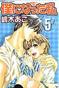 Kodansha Nakayoshi Kc - 【中古】僕になった私 Secret・girl 5 /小学館/嶋木あこ（コミック）