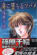 【中古】海に墜ちるツバメ /小学館/篠原千絵（コミック）