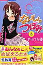 【中古】ないしょのつぼみ 2 /小学館/やぶうち優(コミック)