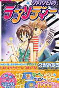 【中古】7月7日のラプソディ- /小学館/久世みずき（コミック）