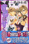 【中古】背徳は甘く蝕む /小学館/鮎川未緒（コミック）