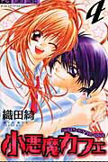 【中古】小悪魔カフェ 4 /小学館/織田綺（コミック）