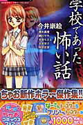 Zero-Sum Comics - 【中古】学校であった怖い話 アンソロジ- /小学館（コミック）