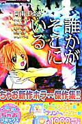 【中古】誰かがそこにいる/小学館（コミック）