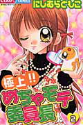 【中古】極上！！めちゃモテ委員長 2 /小学館/にしむらともこ（コミック）
