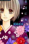 Belove Kc - 【中古】貴方に宛てた物語 /小学館/尾崎衣良（コミック）
