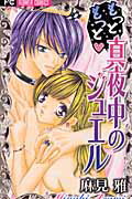 Kodansha Kiss Kc - 【中古】もっともっと真夜中のジュエル /小学館/麻見雅（コミック）