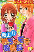 【中古】極上！！めちゃモテ委員長 3 /小学館/にしむらともこ（コミック）