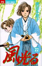 Gentosha Birz - 【中古】風光る 22/小学館/渡辺多恵子（コミック）