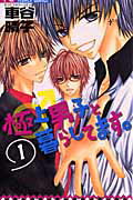 Kodansha Friend Kc - 【中古】極上男子と暮らしてます。 1/小学館/車谷晴子（コミック）