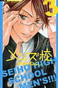 【中古】メンズ校 3 /小学館/和泉かねよし(コミック)