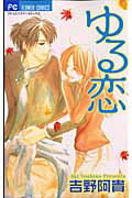【中古】ゆる恋 /小学館/吉野阿貴（コミック）