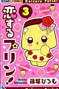 【中古】恋するプリン！ 3 /小学館/篠塚ひろむ（コミック）