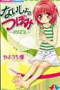 【中古】ないしょのつぼみ めばえ /小学館/やぶうち優(コミック)