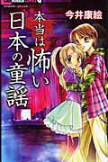 Shinshokan Wings C - 【中古】本当は怖い日本の童謡/小学館/今井康絵（コミック）