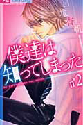 Princess C - 【中古】僕達は知ってしまった 2 /小学館/宮坂香帆（コミック）