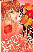 Gentosha Birz - 【中古】きみのキスで触れて。 2 /小学館/花緒莉（コミック）